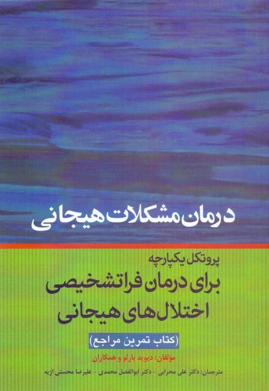 درمان مشکلات هیجانی پروتکل یکپارچه برای درمان فراتشخیصی اختلال‌های هیجانی (کتاب تمرین مراجع)