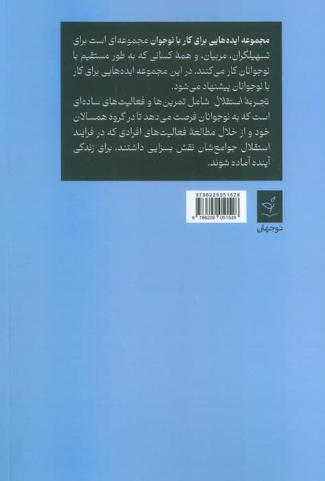 ایده‌هایی برای کار با نوجوان 3 (تجربه استقلال)