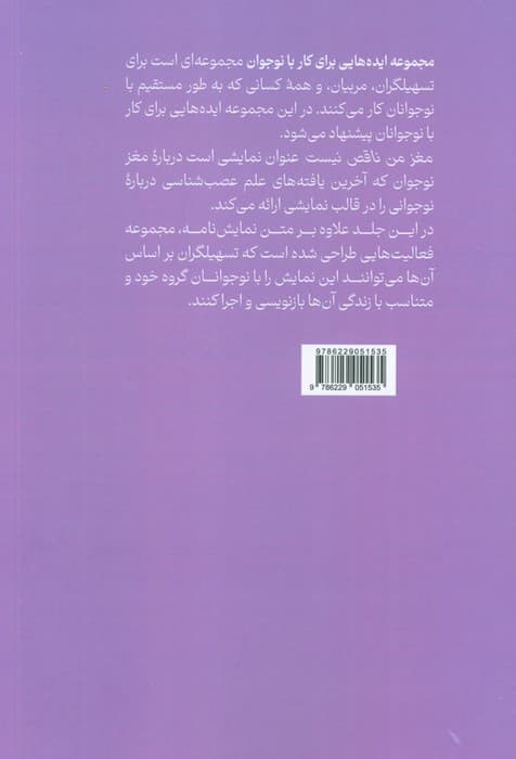 ایده‌هایی برای کار با نوجوان 4 (مغز من ناقص نیست) 