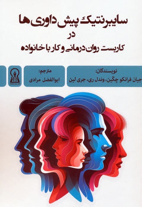 سایبرنتیک پیش‌داوری‌ها در کاربست روان‌درمانی و کار با خانواده