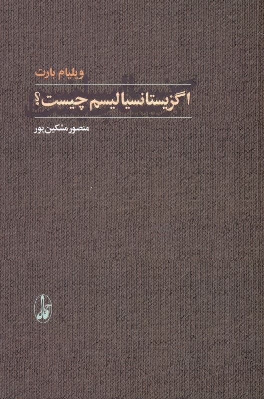اگزیستانسیالیسم چیست