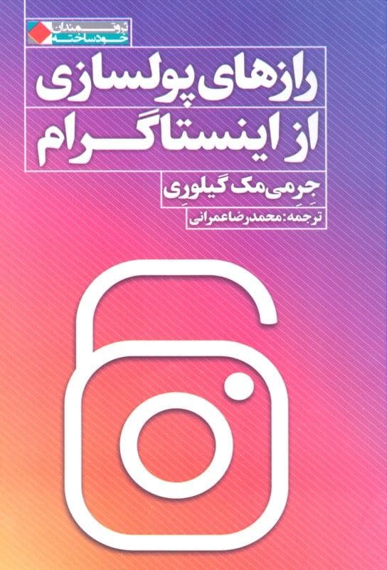رازهای پول‌سازی از اینستاگرام