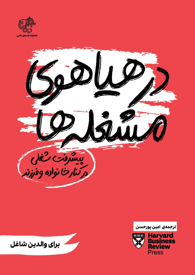 در هیاهوی مشغله‌ها (پیشرفت شغلی در کنار خانواده و فرزند) برای والدین شاغل