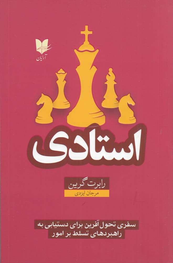 استادی (سفری تحول‌آفرین برای دست‌یابی به راهبردهای تسلط بر امور)