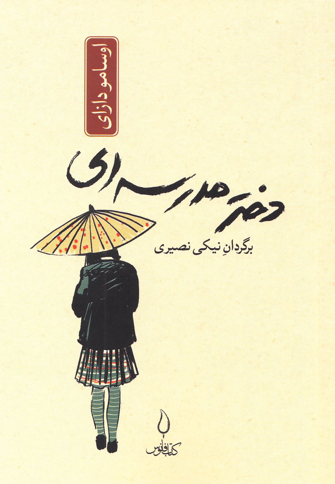دختر مدرسه‌ای