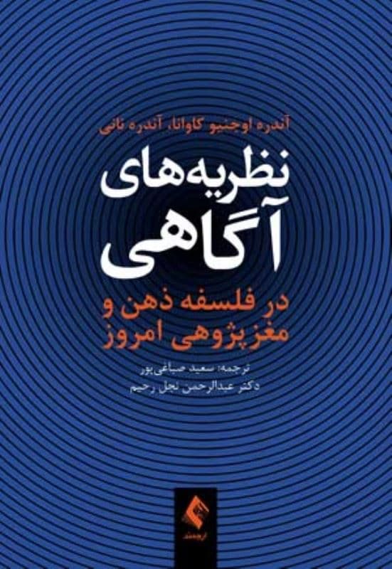 نظریه‌های آگاهی در فلسفه ذهن و مغزپژوهی امروز