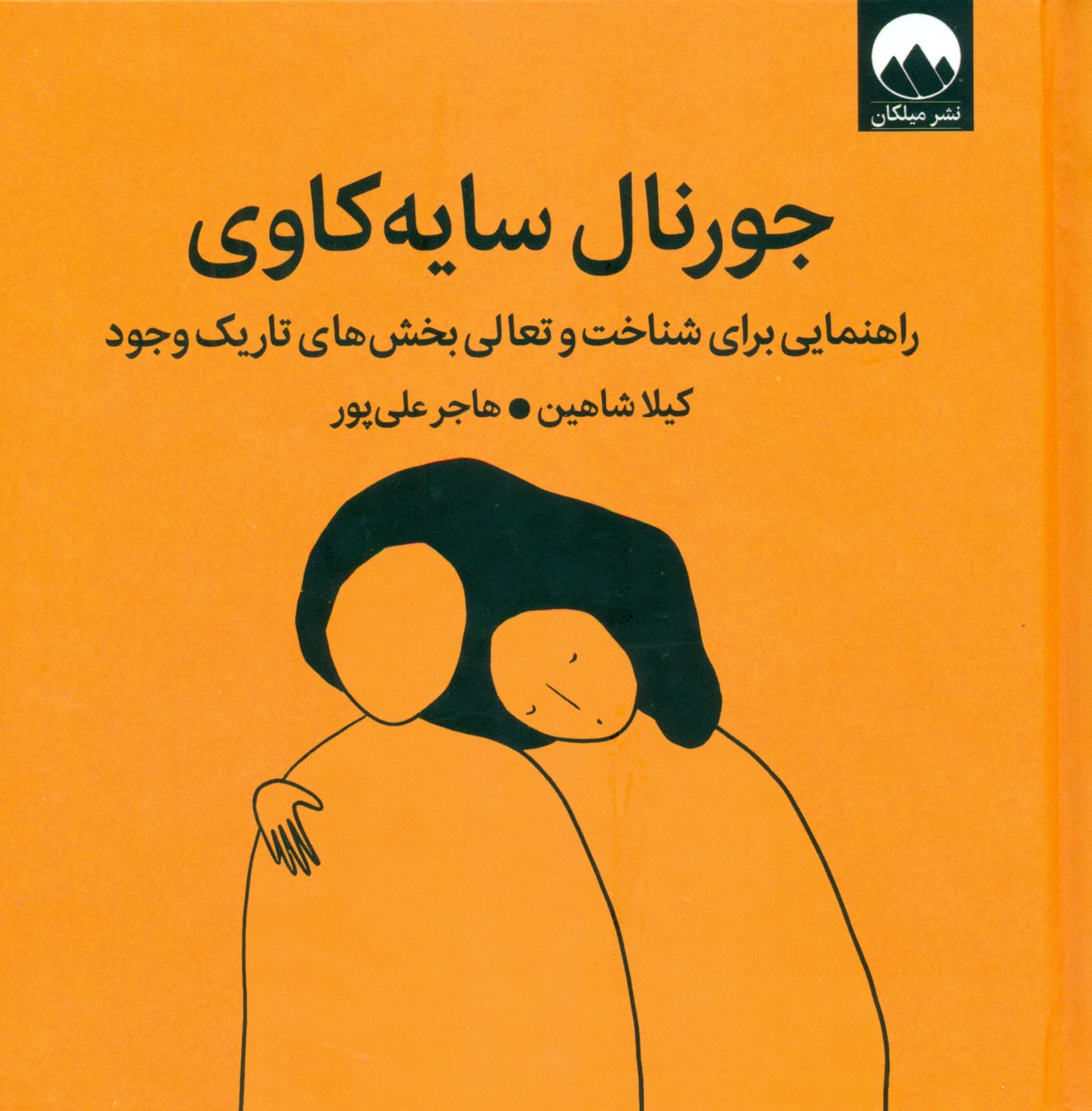 جورنال سایه‌کاوی (راهنمایی برای شناخت و تعالی بخش‌های تاریک وجود)