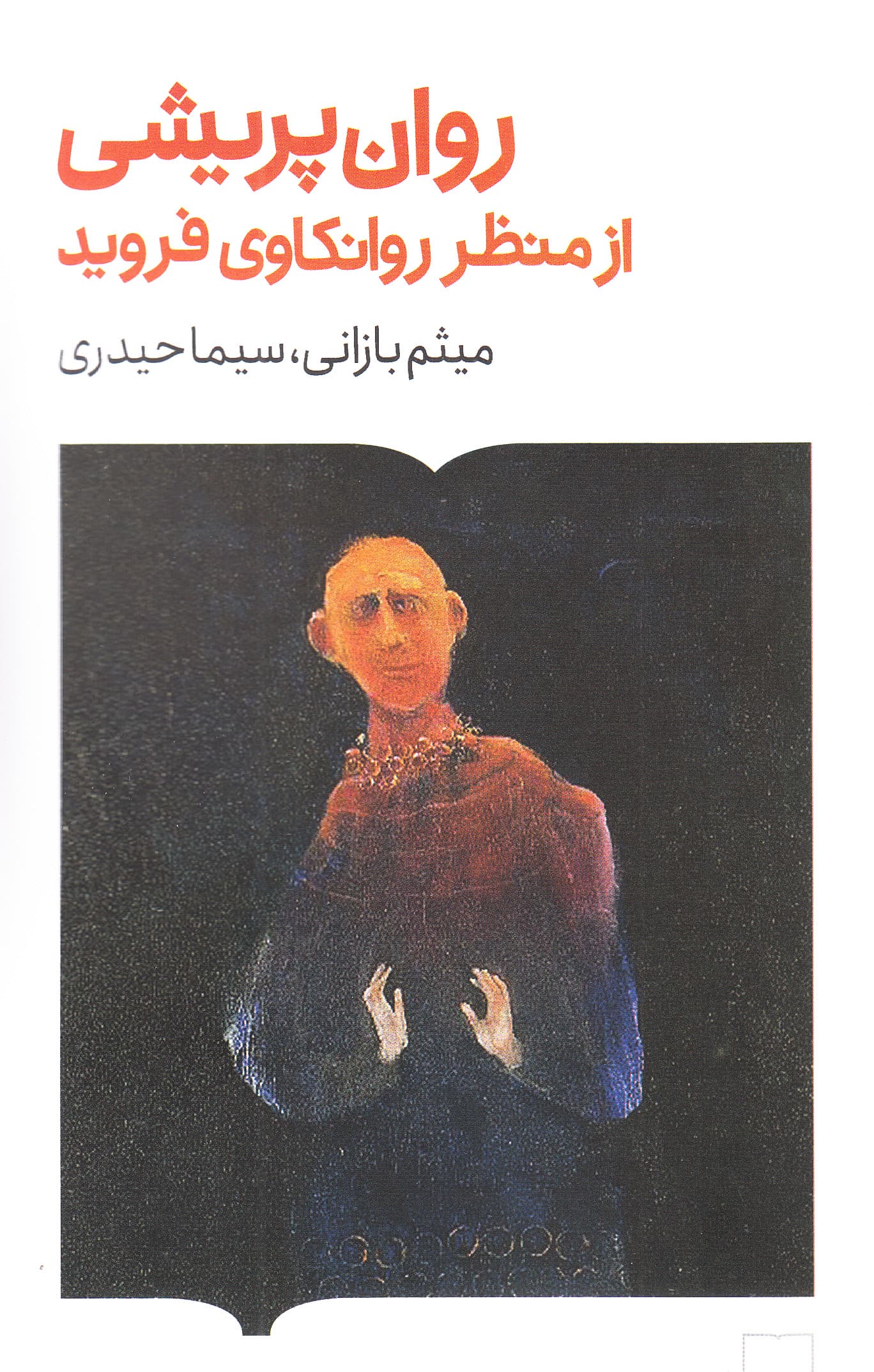 روان‌پریشی از منظر روانکاوی فروید