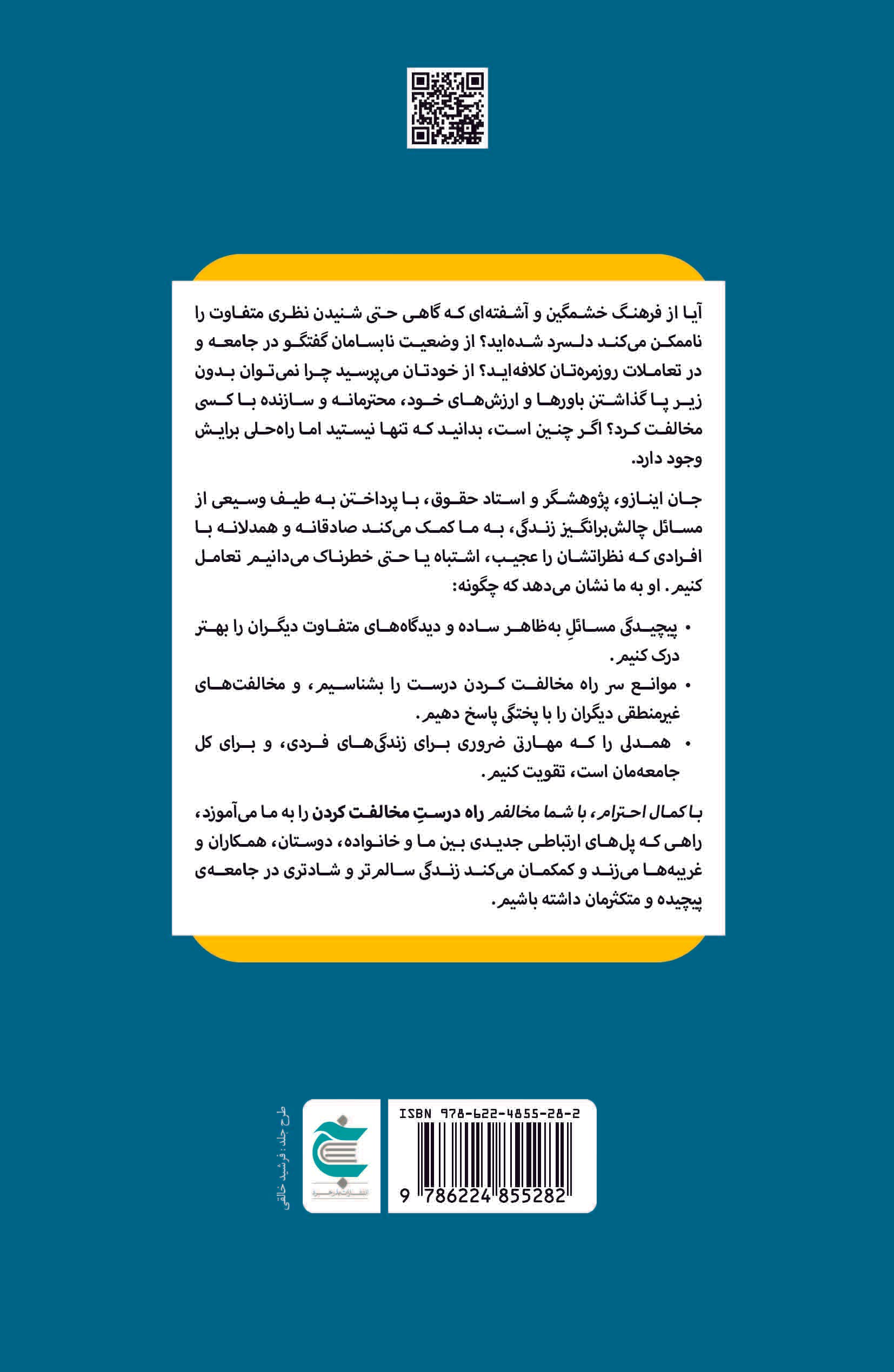 با کمال احترام با شما مخالفم (ساختن پل‌های ارتباطی در دل اختلاف‌ها)
