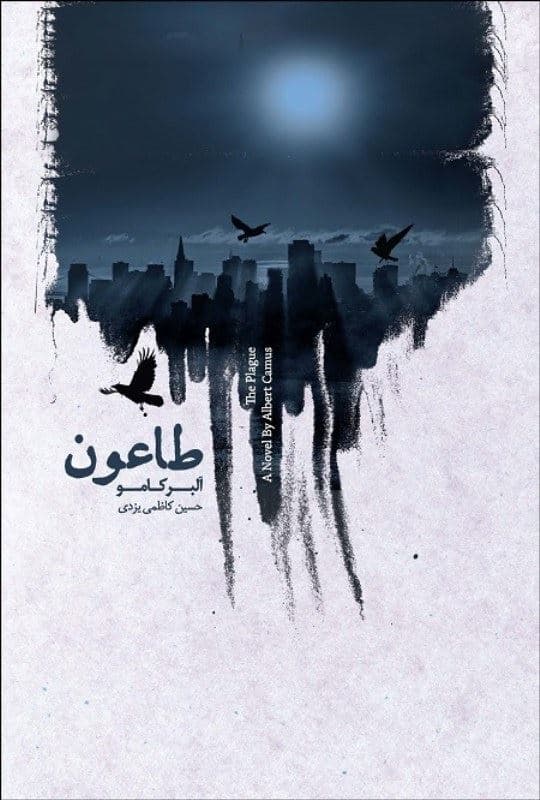 فایل صوتی طاعون
