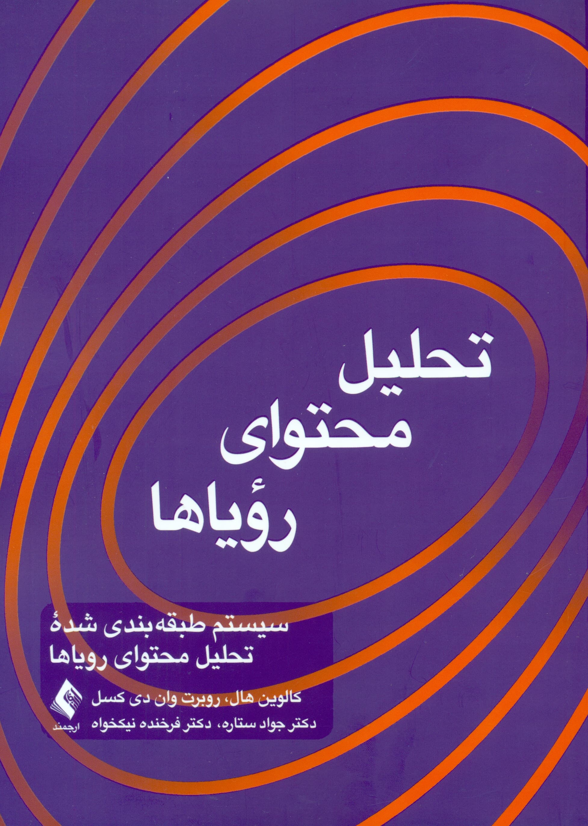 تحلیل محتوای رویاها (سیستم طبقه‌بندی شده تحلیل محتوای رویاها)