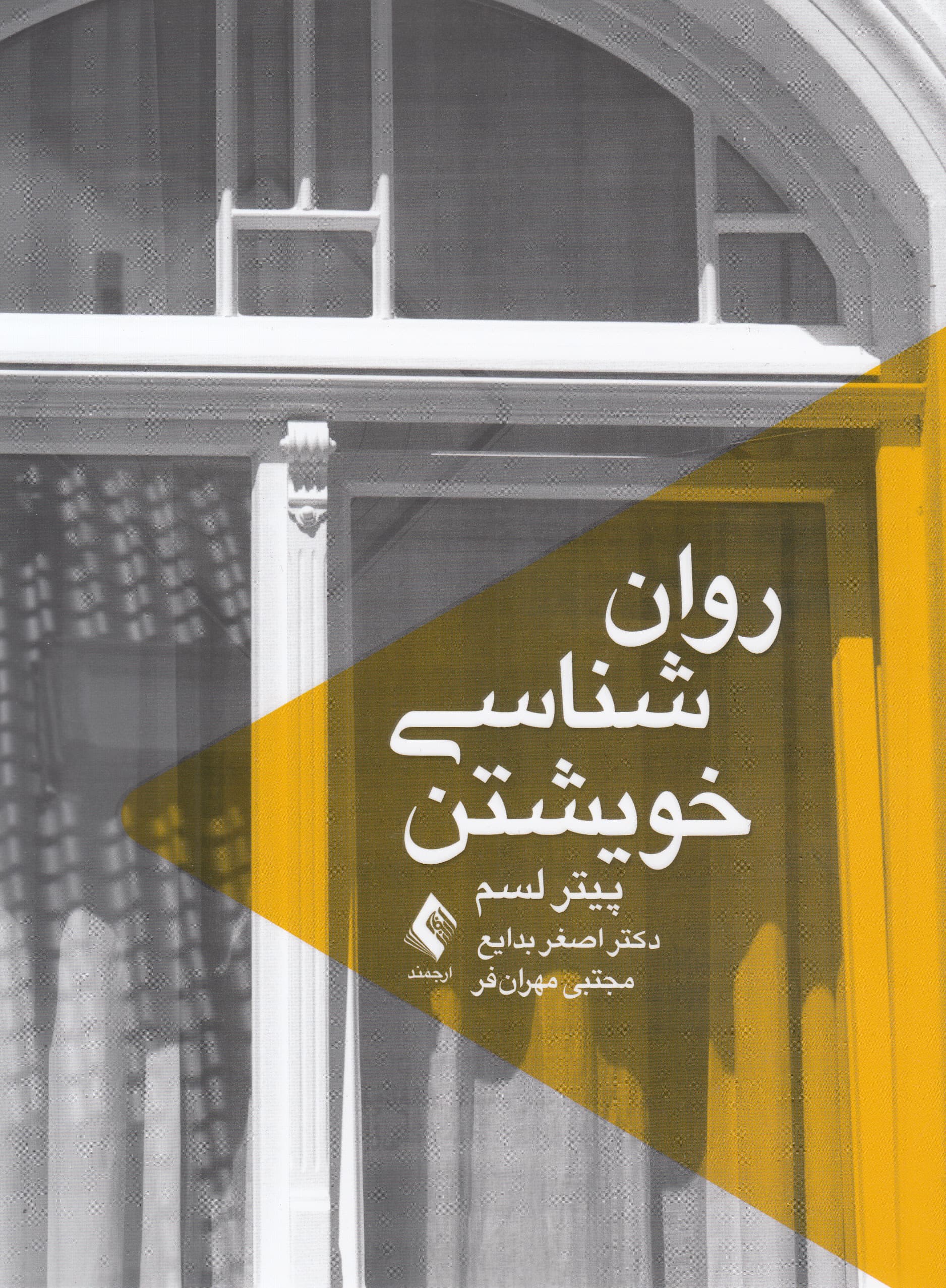 روان‌شناسی خویشتن 