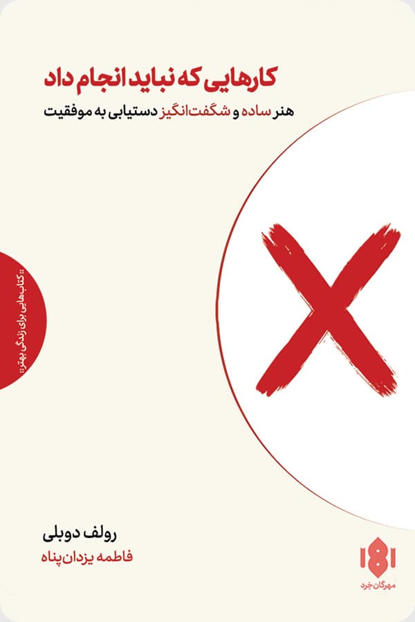 فهرست کارهایی که نباید انجام داد (هنر ساده و شگفت‌انگیز دستیابی به موفقیت)
