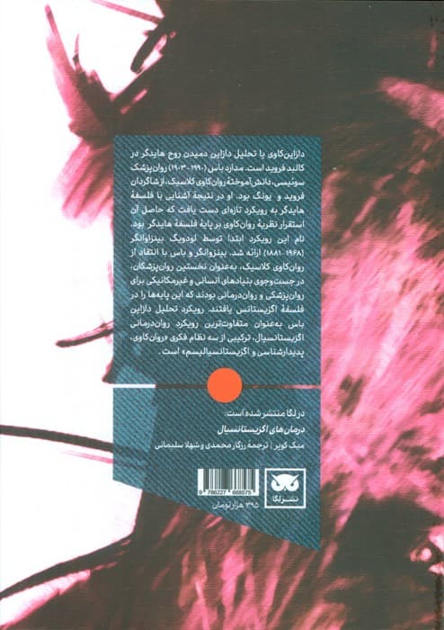 روان‌کاوی و دازاین‌کاوی