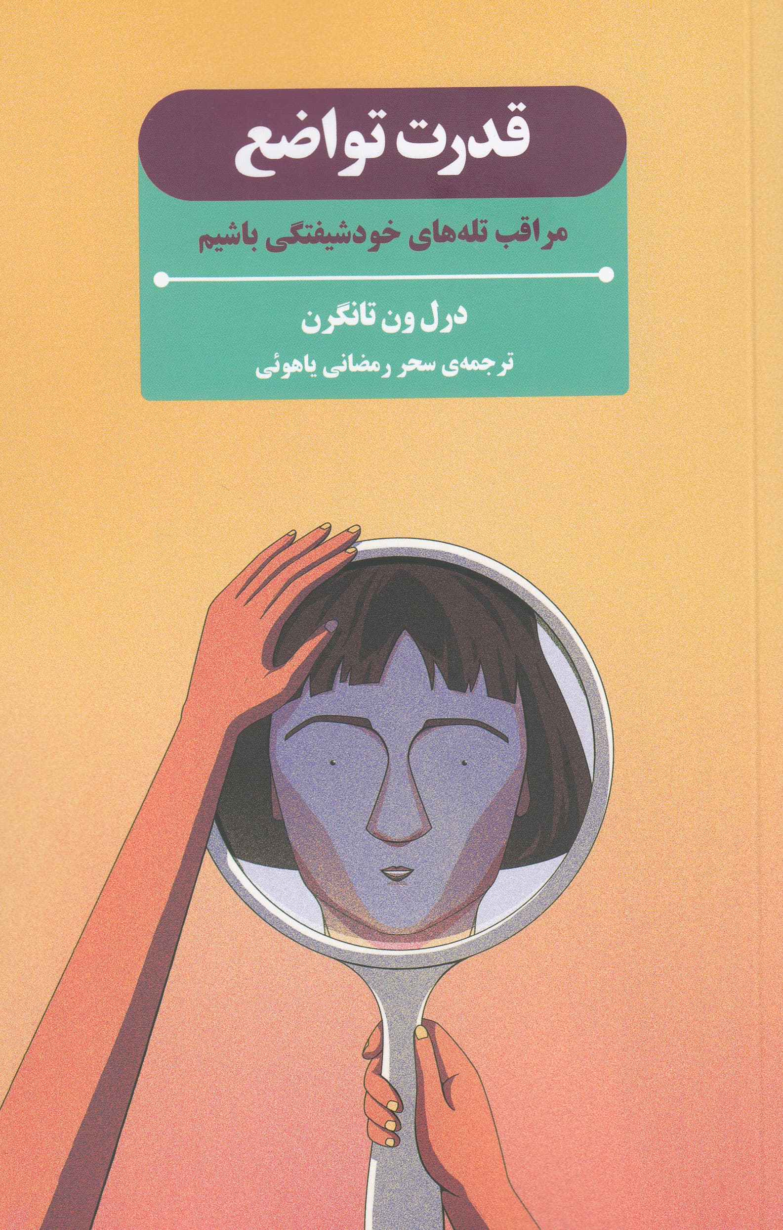 قدرت تواضع (مراقب تله‌های خودشیفتگی باشیم)