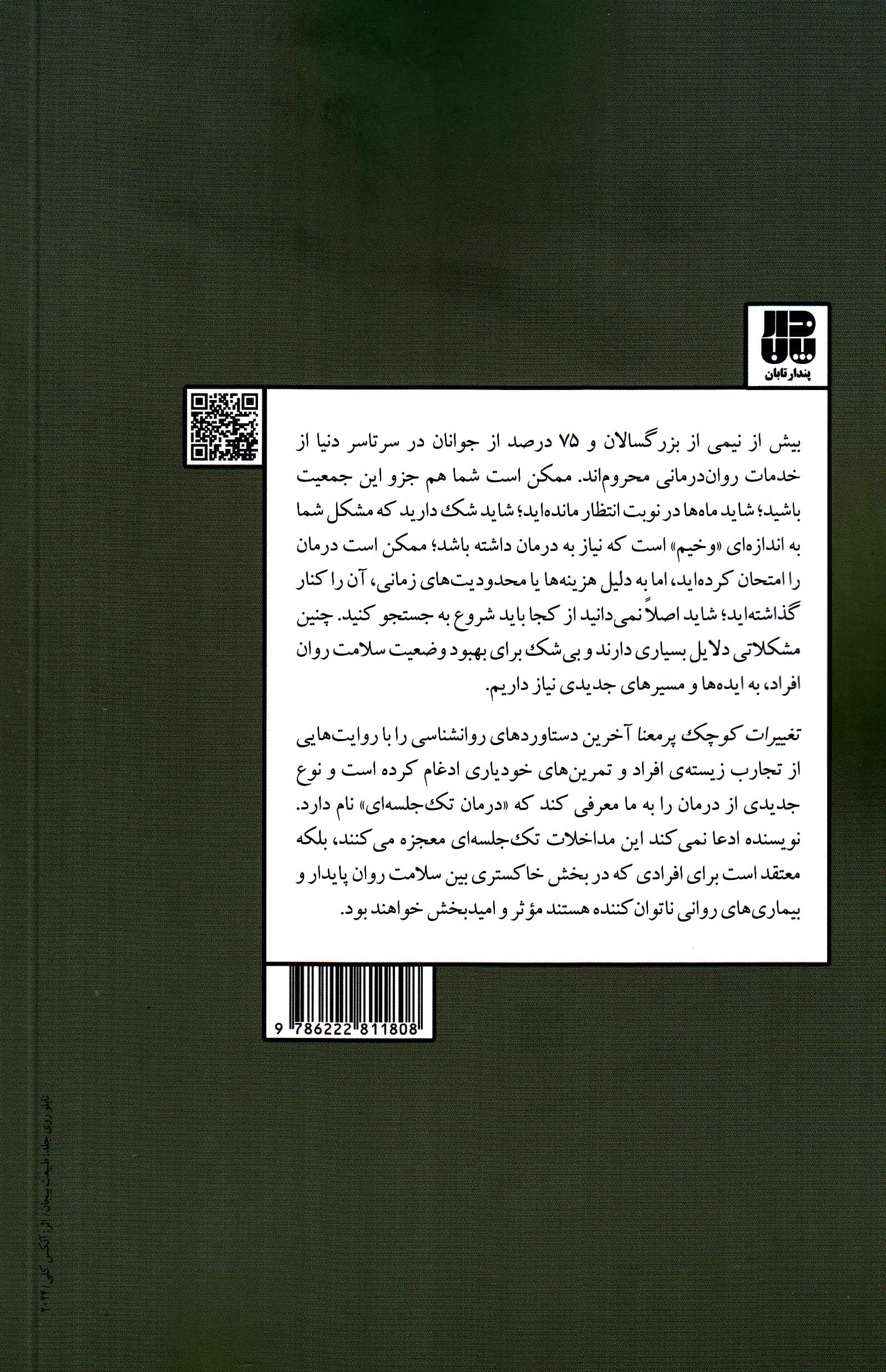 تغییرات کوچک پرمعنا (درمان تک‌جلسه‌ای روان)