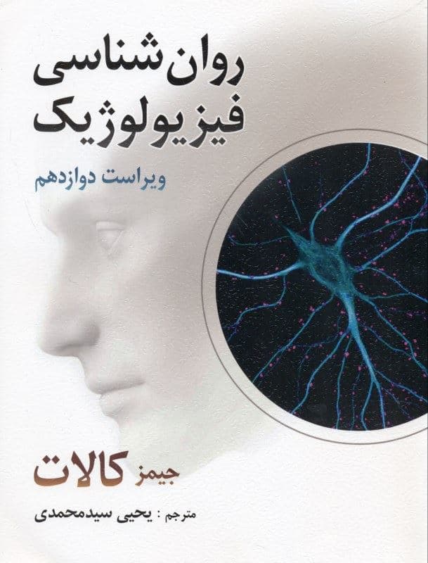 روانشناسی فیزیولوژیک (ویراست 12)