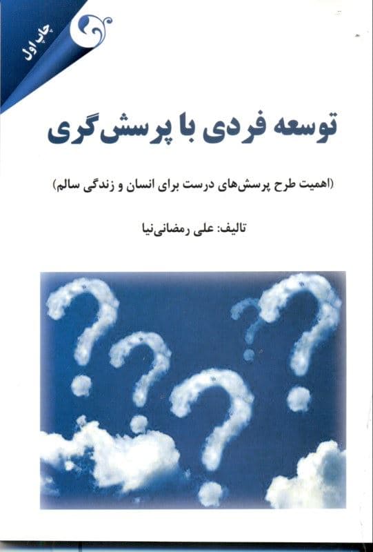 توسعه فردی با پرسشگری (اهمیت طرح پرسش‌های درست برای انسان و زندگی سالم)