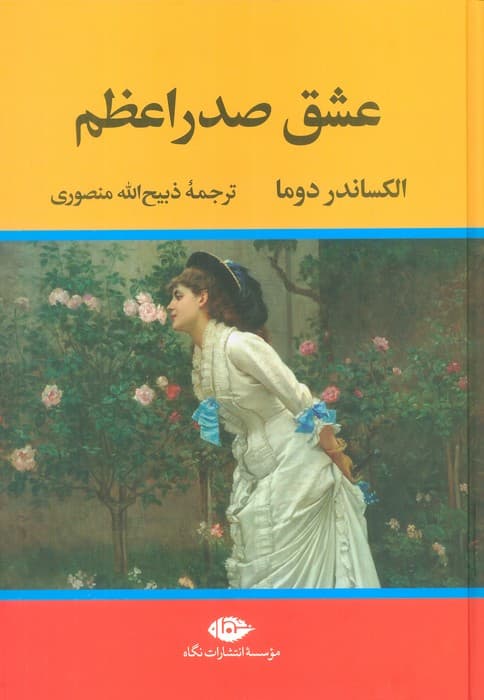 عشق صدراعظم