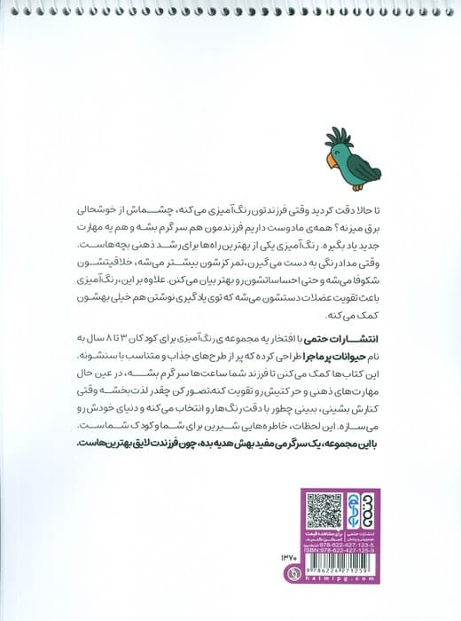 کتاب رنگ آمیزی حیوانات پر ماجرا 1 (کد 1369)،(سیمی)