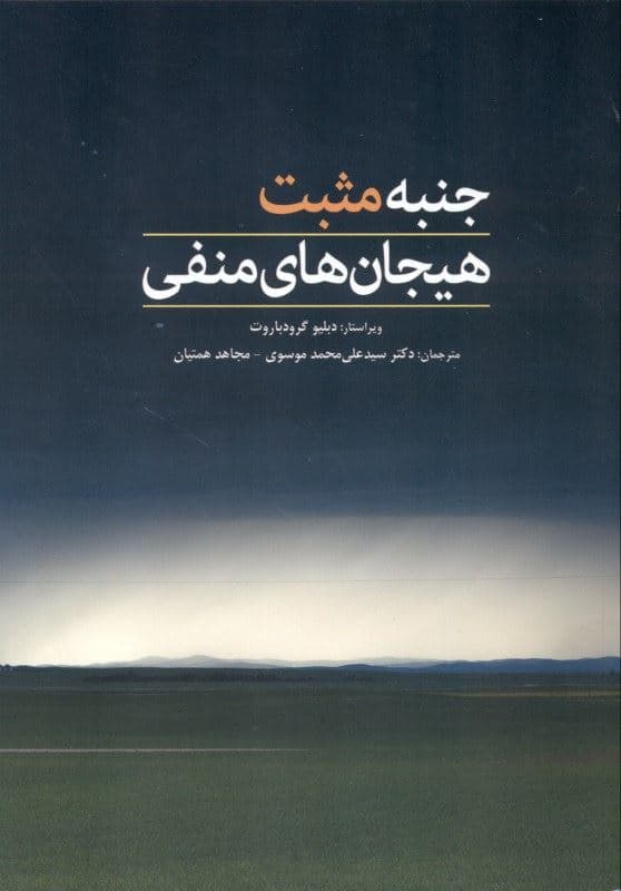 جنبه مثبت هیجان‌های منفی