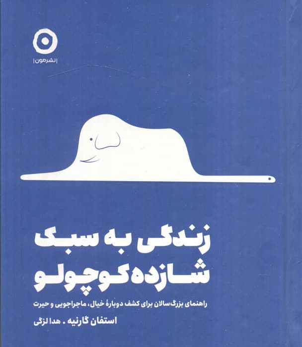 زندگی به سبک شازده کوچولو (راهنمای بزرگسالان برای کشف دوباره خیال ماجراجویی و حیرت)