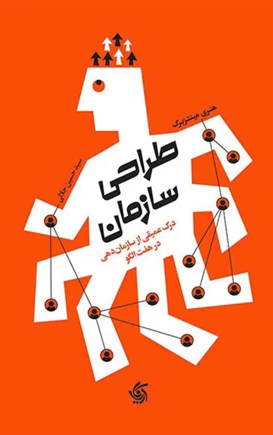 طراحی سازمان (درکی عمیق از سازمان‌دهی در 7 الگو )