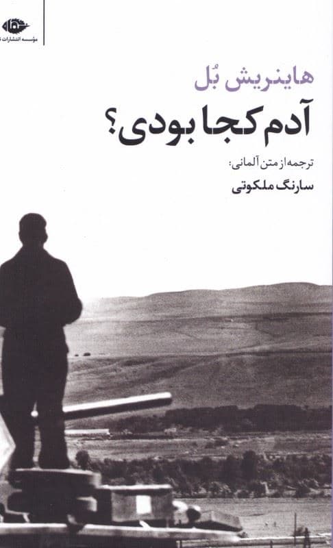 آدم کجا بودی