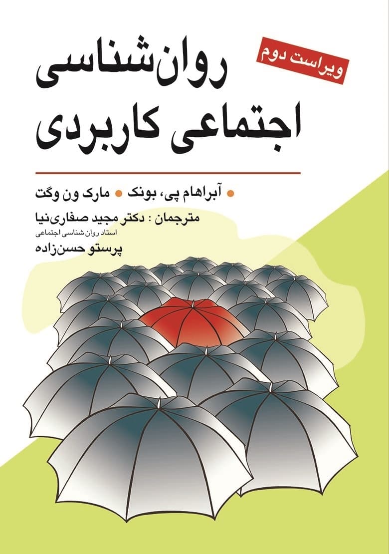 روانشناسی اجتماعی کاربردی (از مشکلات تا راه حل‌ها) ویراست دوم