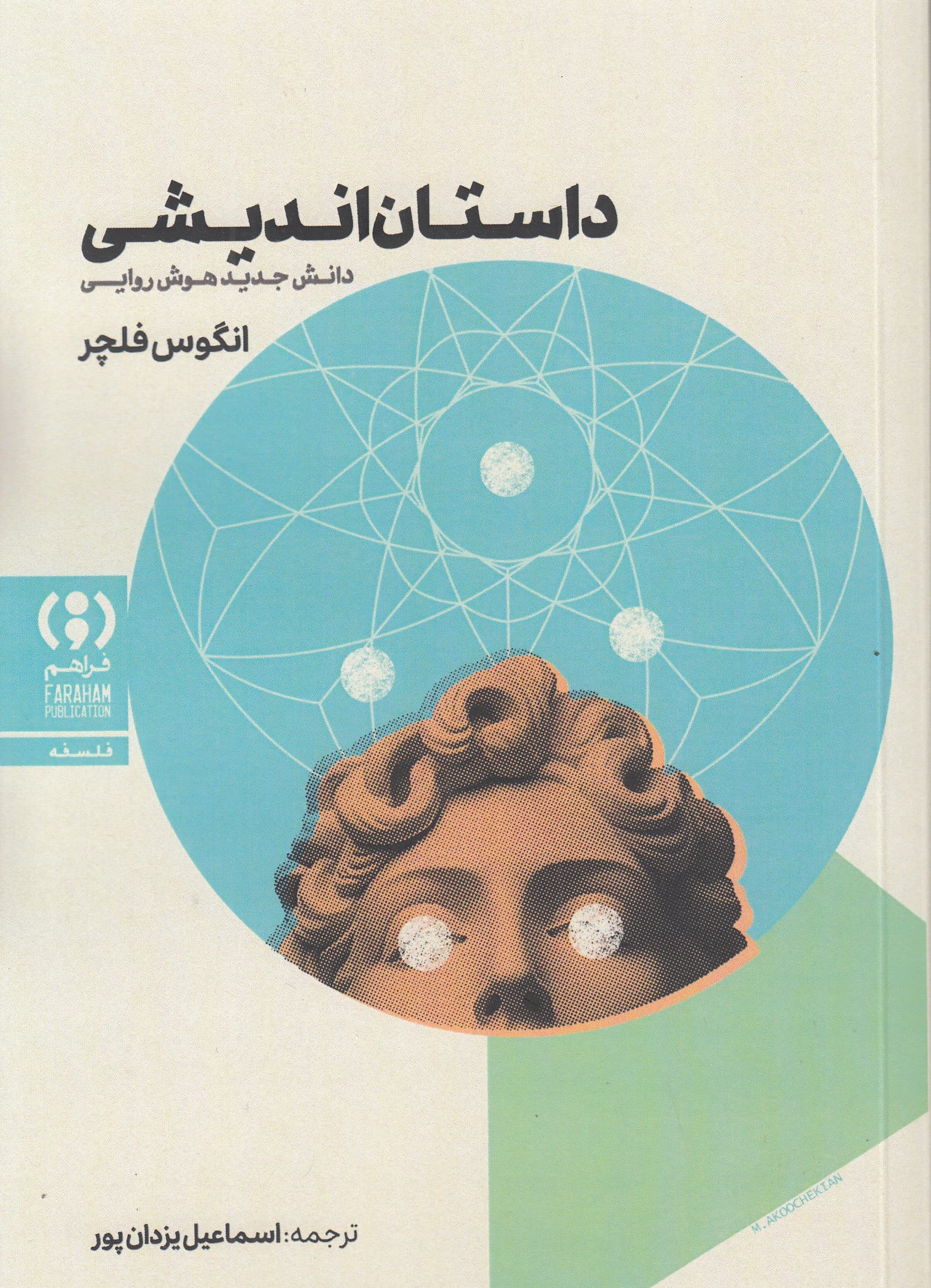داستان‌اندیشی (دانش جدید هوش روایی)