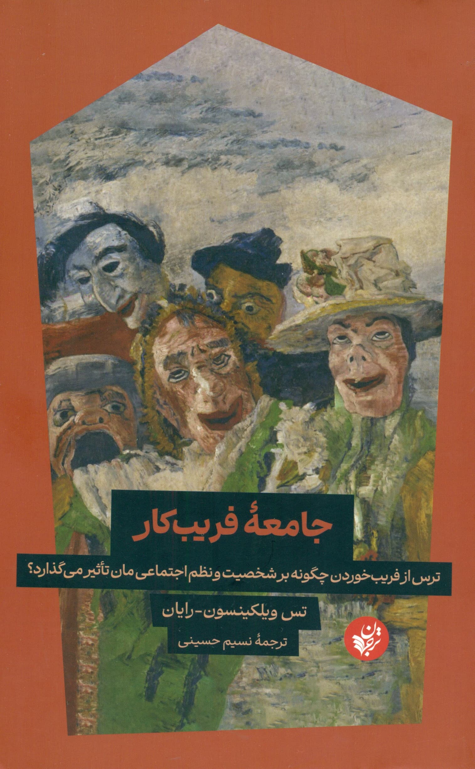 جامعه فریب‌کار (ترس از فریب خوردن چگونه بر شخصیت ما و نظم اجتماعی تاثیر می‌گذارد)