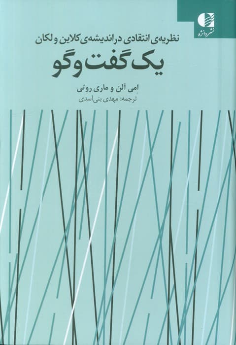 1 گفت‌وگو (نظریه انتقادی در اندیشه کلاین ولکان)