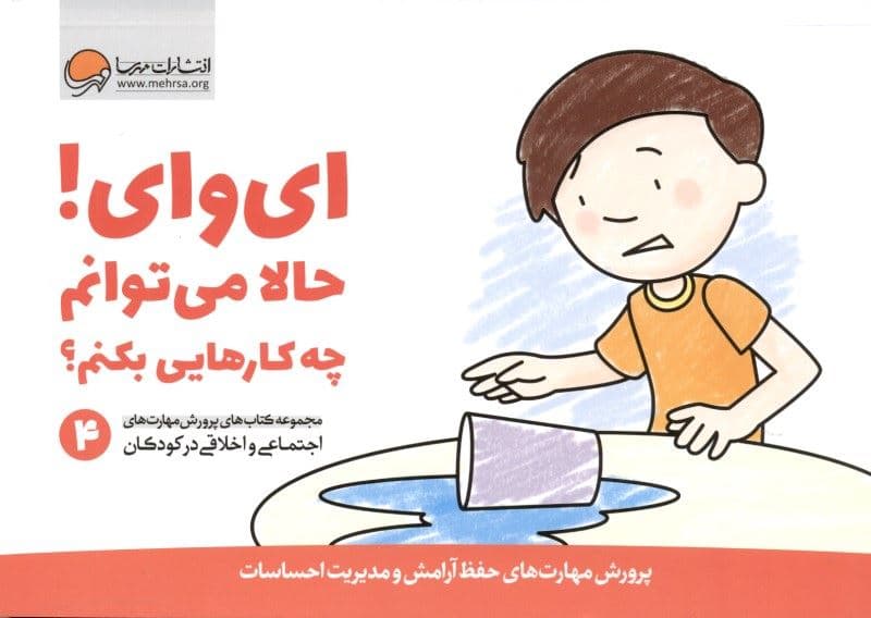 ای وای حالا می‌توانم چه کارهایی بکنم 4 (پرورش مهارت‌های حفظ آرامش و مدیریت احساسات)