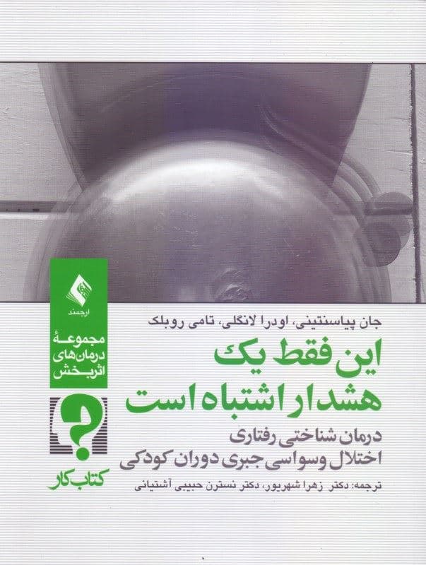 این فقط 1 هشدار اشتباه است (درمان شناختی‌فتاری اختلال وسواسی جبری دوران کودکی) کتاب‌ کار