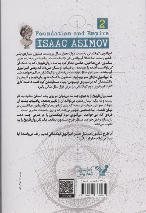 بنیاد و امپراتوری (سه گانه ی بنیاد:کتاب دوم)