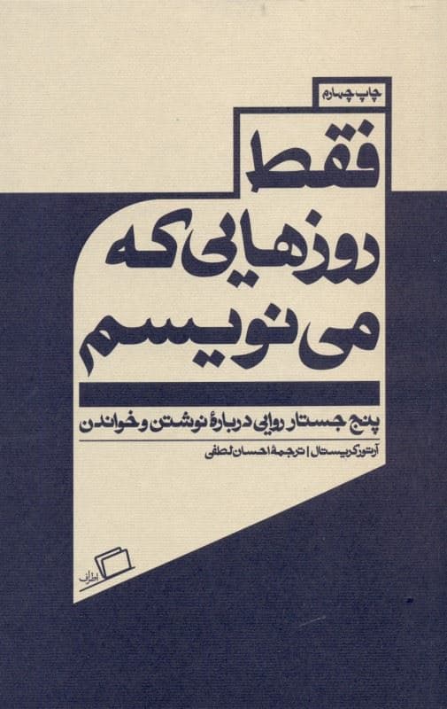 فقط روزهایی که می‌نویسم (5 جستار روایی درباره نوشتن و خواندن)