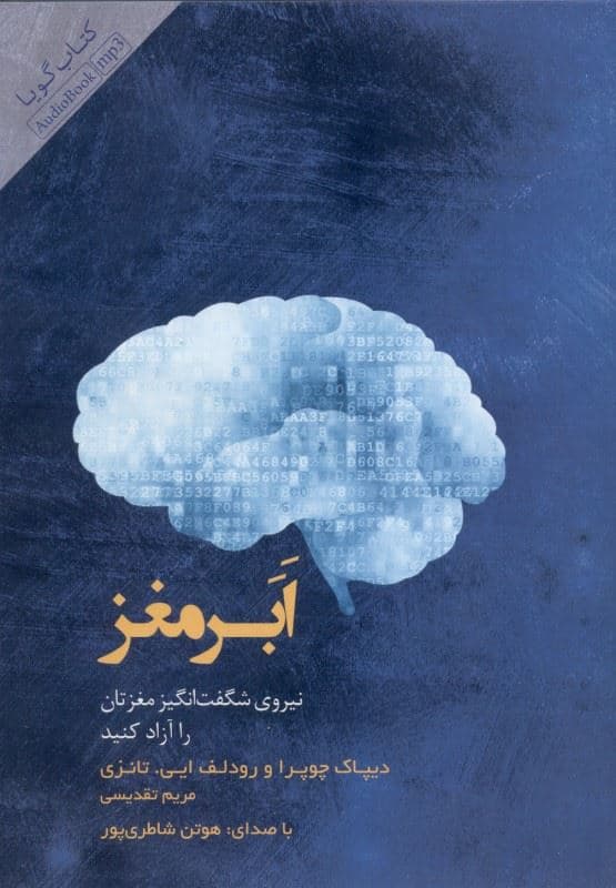 ابرمغز (کتاب گویا)