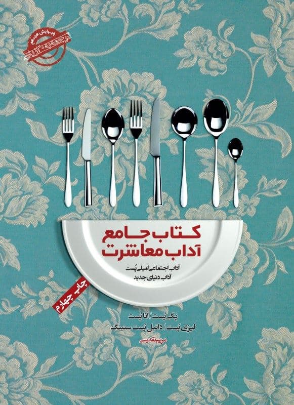 فایل صوتی آداب خارج از خانه (کتاب جامع آداب معاشرت)