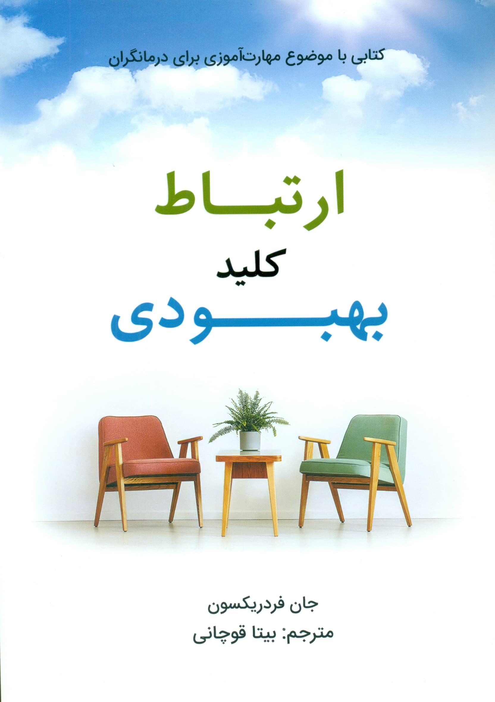 ارتباط کلید بهبودی (کتابی با موضوع مهارت‌آموزی برای درمانگران)