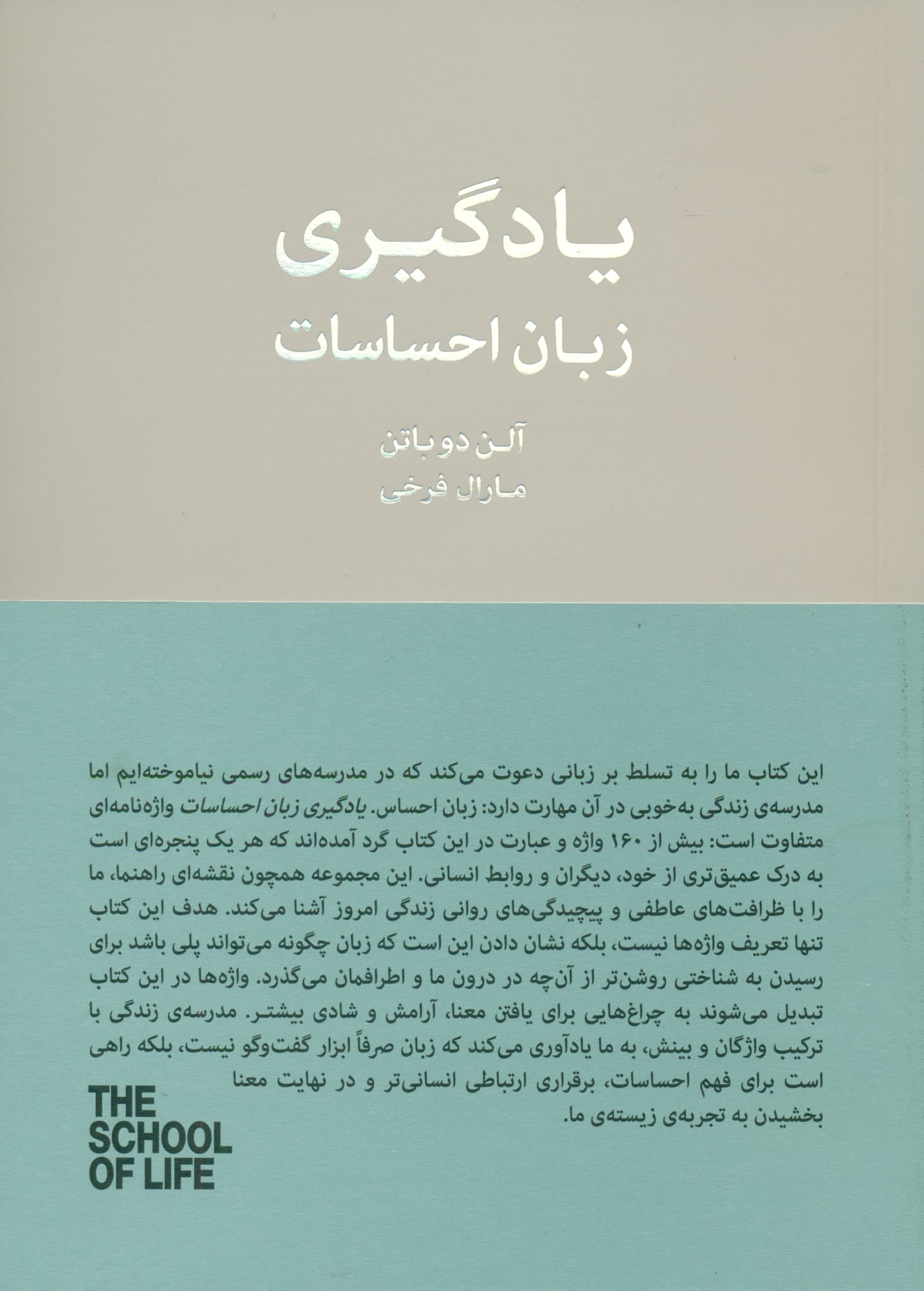 یادگیری زبان احساسات (مفاهیم کلیدی مدرسه زندگی)