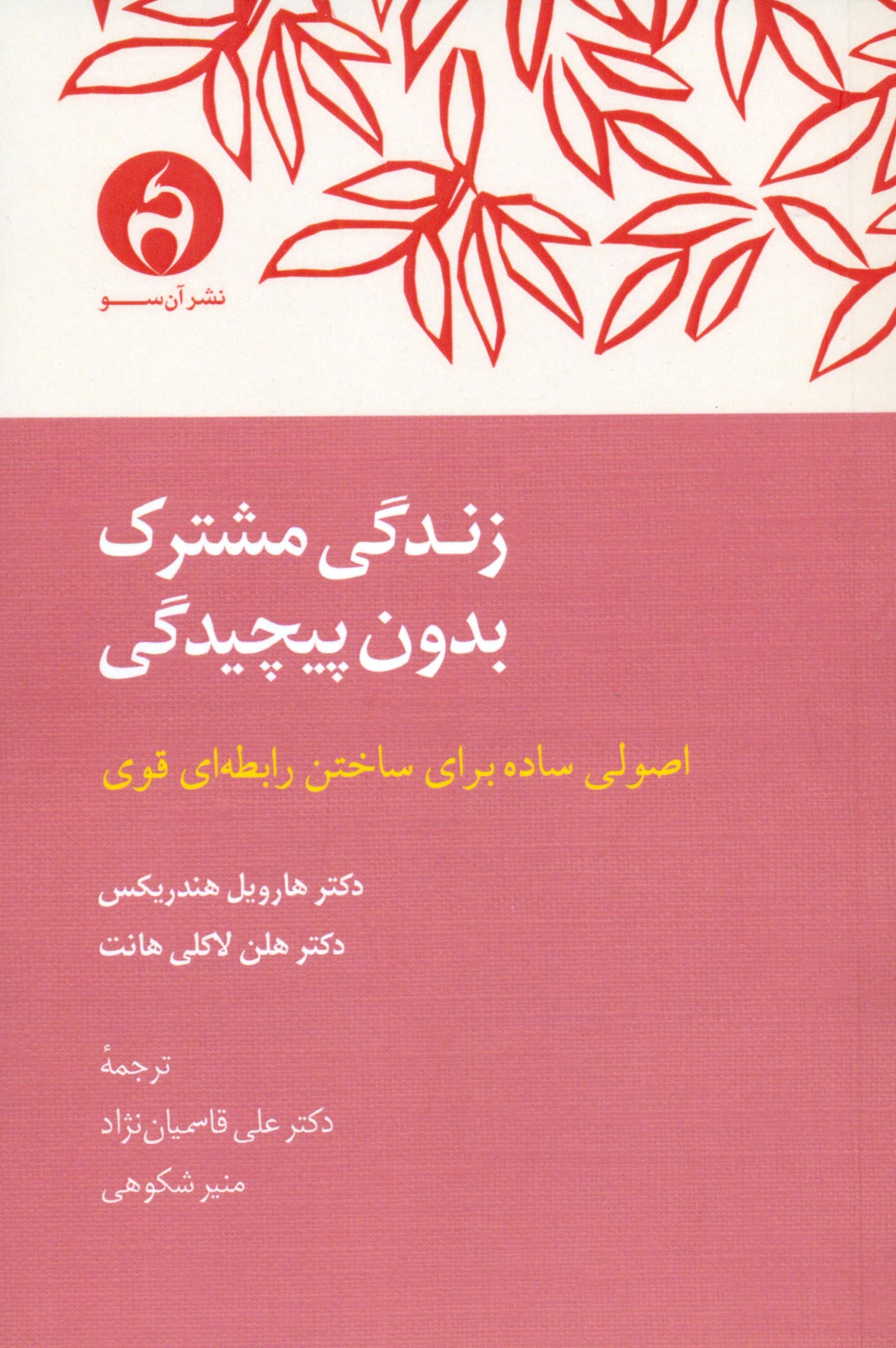 زندگی مشترک بدون پیچیدگی (اصول ساده برای ساختن رابطه‌ای قوی)