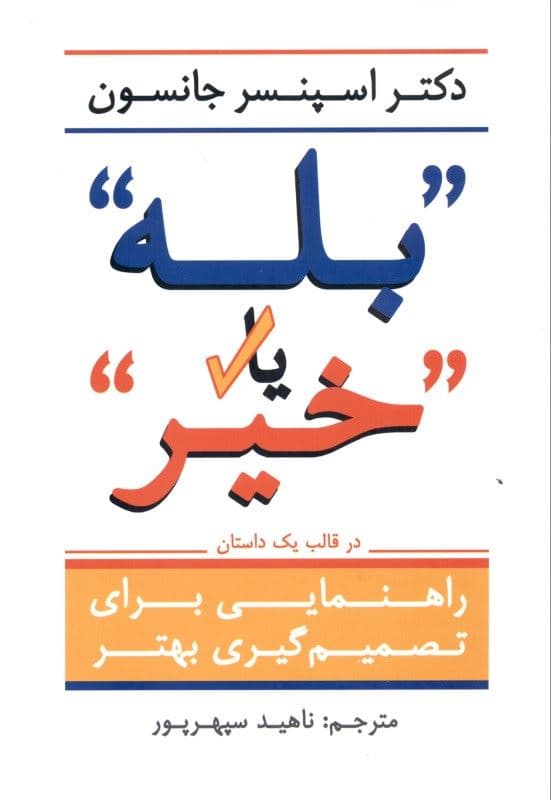 بله یا خیر (راهنمای تصمیم‌گیری بهتر 1 داستان)