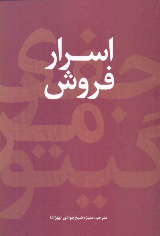 اسرار فروش