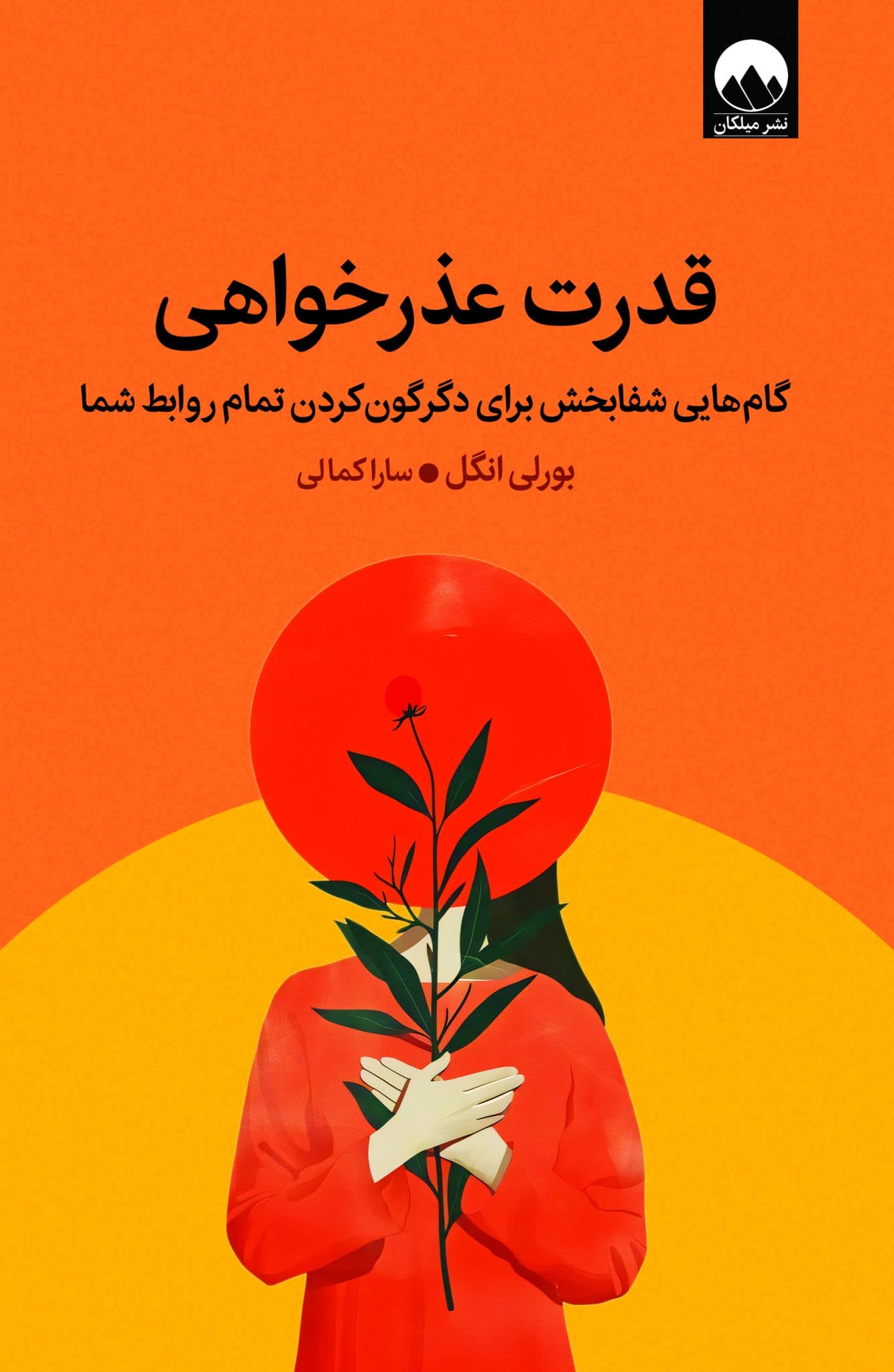 قدرت عذرخواهی (گام‌هایی شفابخش برای دگرگون کردن تمام روابط شما)