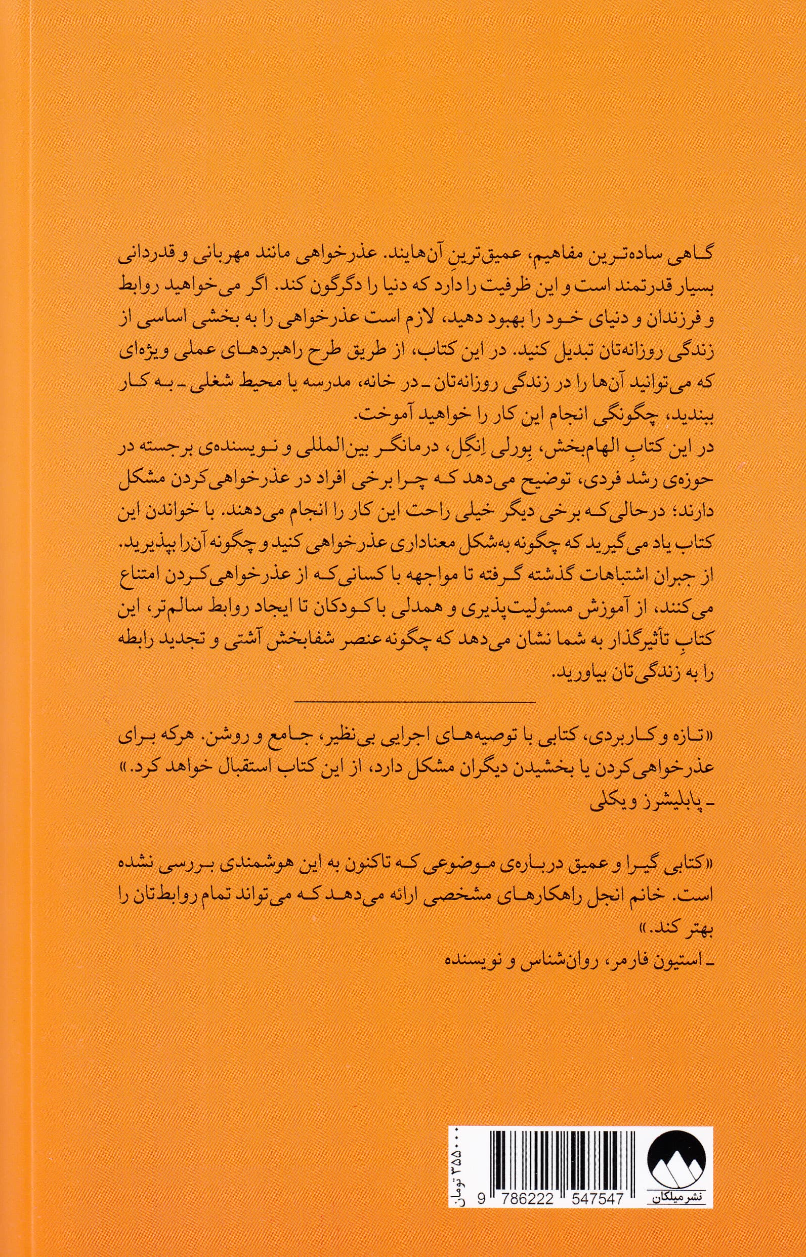 قدرت عذرخواهی (گام‌هایی شفابخش برای دگرگون کردن تمام روابط شما)