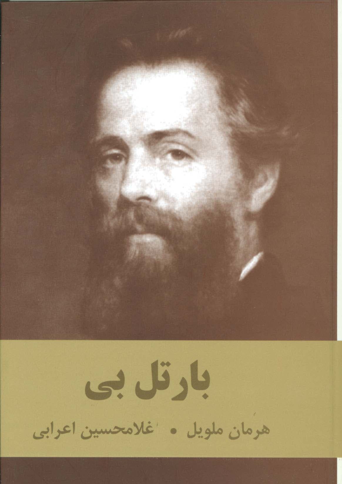 بارتل بی