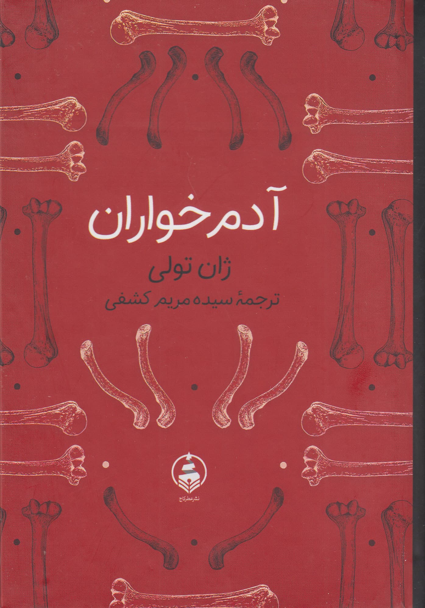 آدم‌خواران