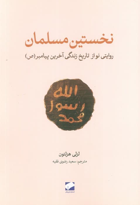 نخستین مسلمان (روایتی نواز تاریخ زندگی آخرین پیامبر(ص))