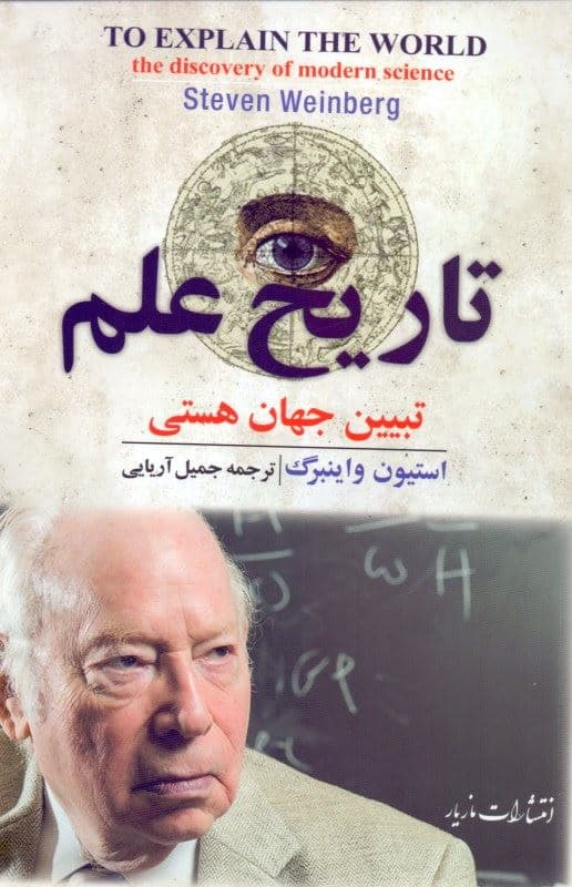 تاریخ علم (تبیین جهان هستی)