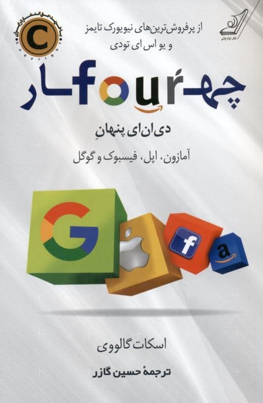 4 دی ان ای پنهان آمازون اپل فیسبوک و گوگل